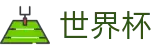 2026世界杯竞猜网站(World Cup2026)中国竞彩指定平台